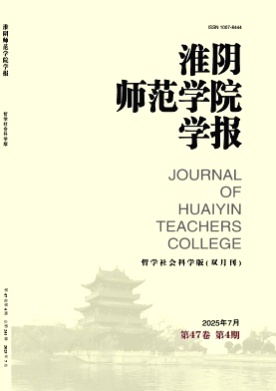 淮阴师范学院学报(哲学社会科学版)杂志